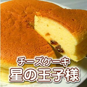 チーズケーキ直径17cm「星の王子様」【あす楽対応_中国】【あす楽対応_九州】【あす楽対応_関東】【あす楽対応_東海】【あす楽対応_近畿・関西】【あす楽対応_北陸】【RCP】10P10Jan15
