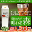 送料無料!妊婦さんも安心のやさしいカフェインレスコーヒー「眠れる森」《無糖》リキッド1,000ml×6本セット冷蔵庫に常備しておきたいアイスコーヒー