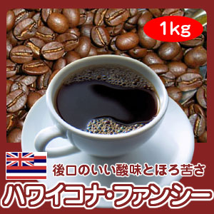 自家焙煎コーヒー「ハワイコナ・ファンシー」1kg1