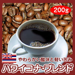 自家焙煎ハワイコナブレンド200g...:hiroshimacoffee:10001164