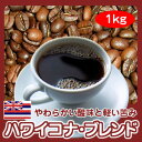 自家焙煎ハワイコナ・ブレンド1kg10P02Mar
