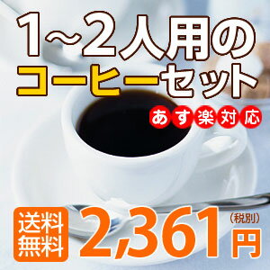 1〜2人用のコーヒーセット【あす楽対応_中国】【あす楽対応_九州】【あす楽対応_関東】【あ…...:hiroshimacoffee:10000932