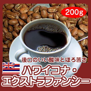 自家焙煎コーヒー「ハワイコナ・エクストラファンシー」200g10P01Oct16...:hiroshimacoffee:10001161