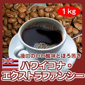 自家焙煎コーヒー「ハワイコナ・エクストラファンシー」1kg...:hiroshimacoffee:10001163
