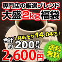 【ポイント10倍】専門店の焼立てコーヒー「秋の大盛福袋」秋限定ブレンド入!たっぷり2kg!約200杯分が2,600円で送料無料!★2セット以上のご購入で「カフェブレンド100g」プレゼント!(同一住所・同一発送日に限ります)