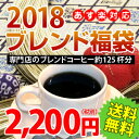 「2018年ブレンド福袋」専門店のブレンドコーヒー約125杯...