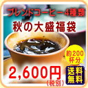 専門店の焼立てコーヒー「秋の大盛福袋」季節限定ブレンド入!た...