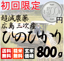 【送料無料メール便】【当店人気ナンバー1】 広島県 三次産 超減農薬 ひのひかり 特別栽培 800g 玄米か白米選択可 平成28年度産 お試し ヒノヒカリ 02P03Dec16