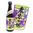 芋焼酎 農家の嫁 紫芋 25度 720ml 炭火焼芋焼酎【あす楽対応_関東】【あす楽対応_甲信越】【あす楽対応_北陸】【あす楽対応_東海】【あす楽対応_近畿】【あす楽対応_中国】【あす楽対応_四国】【あす楽対応_九州】【楽ギフ_包装】【楽ギフ_のし】02P09Jul16
