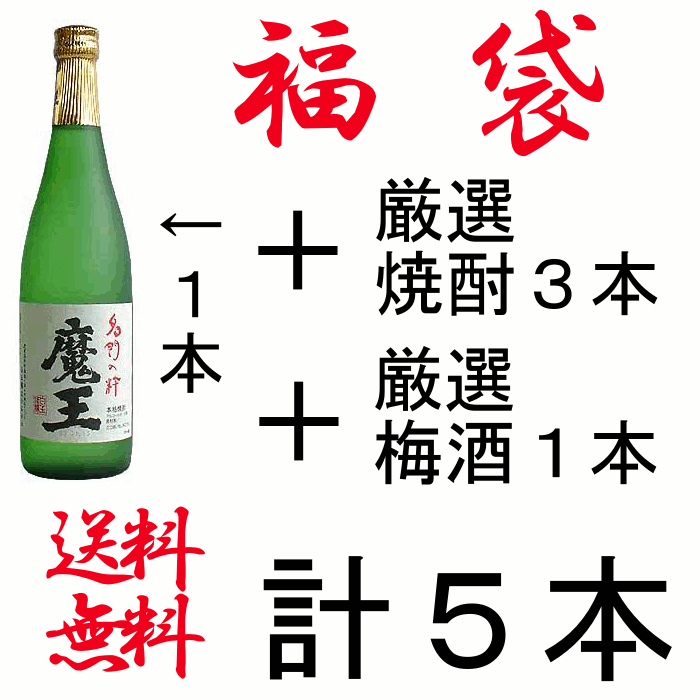  魔王 720ml ＋焼酎3本&おすすめ梅酒が1本入った福袋 人気の魔王のセット計5本。