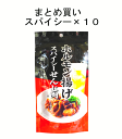 送料無料【まとめ買い】広島名物「スパイシーせんじ肉」40g入り10袋セット せんじがら