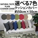 メール便で送料無料!!【日本製 無地約50×50クッションカバー 7色】7色 無地 クッション カバー 日本製 約50×50cm ナチュラル ファスナー付き カラー 洗える 座布団 角 シート ダイニング 座椅子用 無地