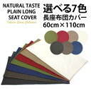 メール便で送料無料【日本製 長座布団カバー 7色無地】約60×110cm 7色 無地テイストの長座布団カバー ナチュラル 長座布団 ファスナー付き カラー 洗える 座布団 カバー クッション 角 シート ダイニング 座椅子用