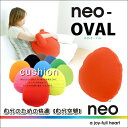 【NEO-OVAL】neo ネオ オーバル 無地 ビタミンカラー 背当て クッション セアテ 新しい生地素材 自分 快適空間 スタイル カラフル カバー シルエット おもしろ 変わった カラー ポリエステル 02P03Dec16