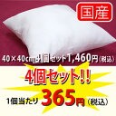 【楽天最安に挑戦中】ヌードクッション4点セット(40×40cm) お得な4個セット クッションカバー用 クッション中身 クッション中材 クッションBODY クッション ポリエステル綿 シリコン綿 洗える/02P03Dec16