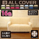 綿使用のソファカバー/ソファーカバー/伸縮性ソファカバー/伸縮性あり/洗える/ウォッシャブル/カラバリ豊富/2人掛け/肘付き/ヒジ置き有り/綿60%/ソファカバー ストレッチ/ 2人掛け/ 2人掛け 肘つき 02P03Dec16