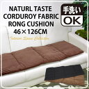 ミジンコール天ロング 滑り止め付き 46×126cm フリーシートクッション カーシート フリーシート マルチシート 綿 無地 キルト キルティング コール天 コットン/02P03Dec16