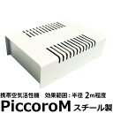 【ポイント2倍】Piccoro M ピッコロ 携帯用空気活性機テネモス