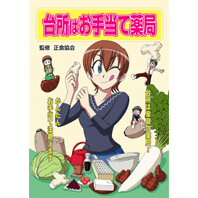 台所はお手当て薬局〜台所は家庭の薬局！　かんたんお手当て法教えます〜【美健ガイド社のマンガ】