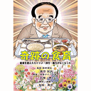 食育シリーズ 奇跡の食育【美健ガイド社のマンガ】