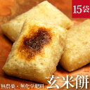 無農薬・無添加 の玄米切餅 10枚入×15袋【GI値37-低GI食品】2018年産 無農薬・無化学