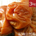 紀州自然梅干し 3kg 自然栽培(無農薬・無肥料)の南高梅使用