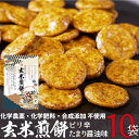 玄米煎餅ピリ辛たまり醤油味 80g×10袋 ★レビュー特典付き
