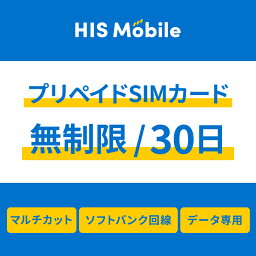 【送料無料】プリペイドsim <strong>simカード</strong> シムカード 無制限 <strong>30日</strong>間 データ専用 ソフトバンク Softbank シム sim テザリング可能・便利なSIMピン付き simフリー端末対応 一時帰国 Prepaid SIM JAPAN