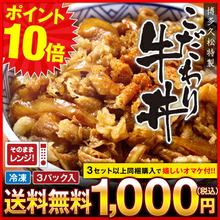 こだわり牛丼3食1000円！送料無料！3セット以上同梱でオマケ付！こだわり牛丼！