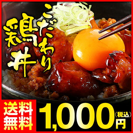 【送料無料】博多久松特製　こだわり鶏丼【冷凍便】