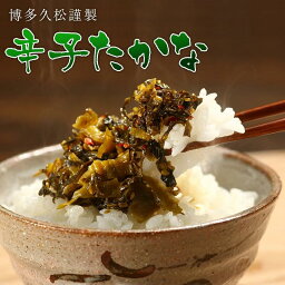 【楽天お買い物マラソン】辛子たかな 2袋セット 3種から選べる 辛子高菜 からし高菜 高菜漬け 漬物 たかな漬 油炒めにも！送料無料・クロネコゆうパケット【博多久松謹製】軽減税率対象