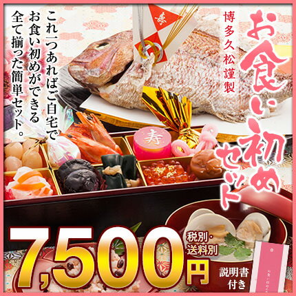 お食い初め　焼鯛セット　このセット一つでお食い初めの儀式ができます！歯固め石・赤飯・蛤の吸…...:hisamatsu:10000293