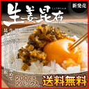 生姜昆布博多久松謹製　生姜昆布!! 2パック500円送料無料!!