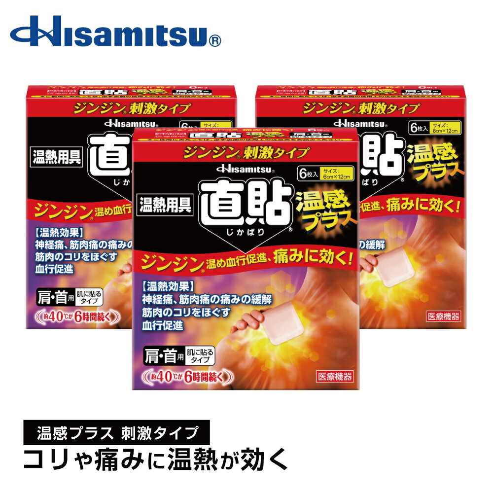 【肩こりでお悩みの方に！】直貼温感プラスS 6枚×3個セット 温熱効果 結構促進 <strong>カイロ</strong> 貼る 温熱用具【久光製薬公式】