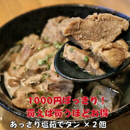 【1000円ぽっきり】あっさり塩 茹でタン 120グラム×2個～ 塩 牛タン 冷凍 ギフト たん タン タン先 塩タン 肉 贈り物 絶品 湯煎 タンシチュー タンカレー 牛タンカレー <strong>牛タンシチュー</strong> 牛たんシチュー おでん ゆでたん 塩茹で お歳暮 おせち 煮込み