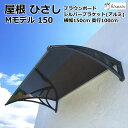 アルミひさし 庇 シェード 【 Mモデル W150xD100 ブラウンxシルバー 】日よけ 雨よけ