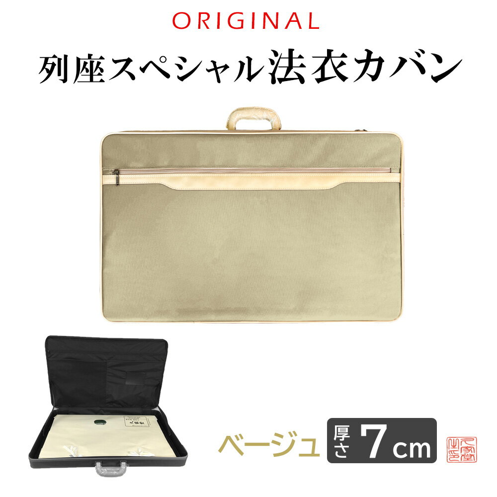NEW　リニューアルオリジナル法衣カバン 列座スペシャル　ベージュ　厚さ7cmのみ　日本製【真宗大谷派　お寺　法衣　寺院　僧侶　カバン　鞄　バッグ】