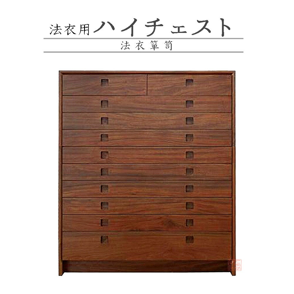 法衣用ハイチェスト　10段　楠　箪笥　防虫・消臭　日本製