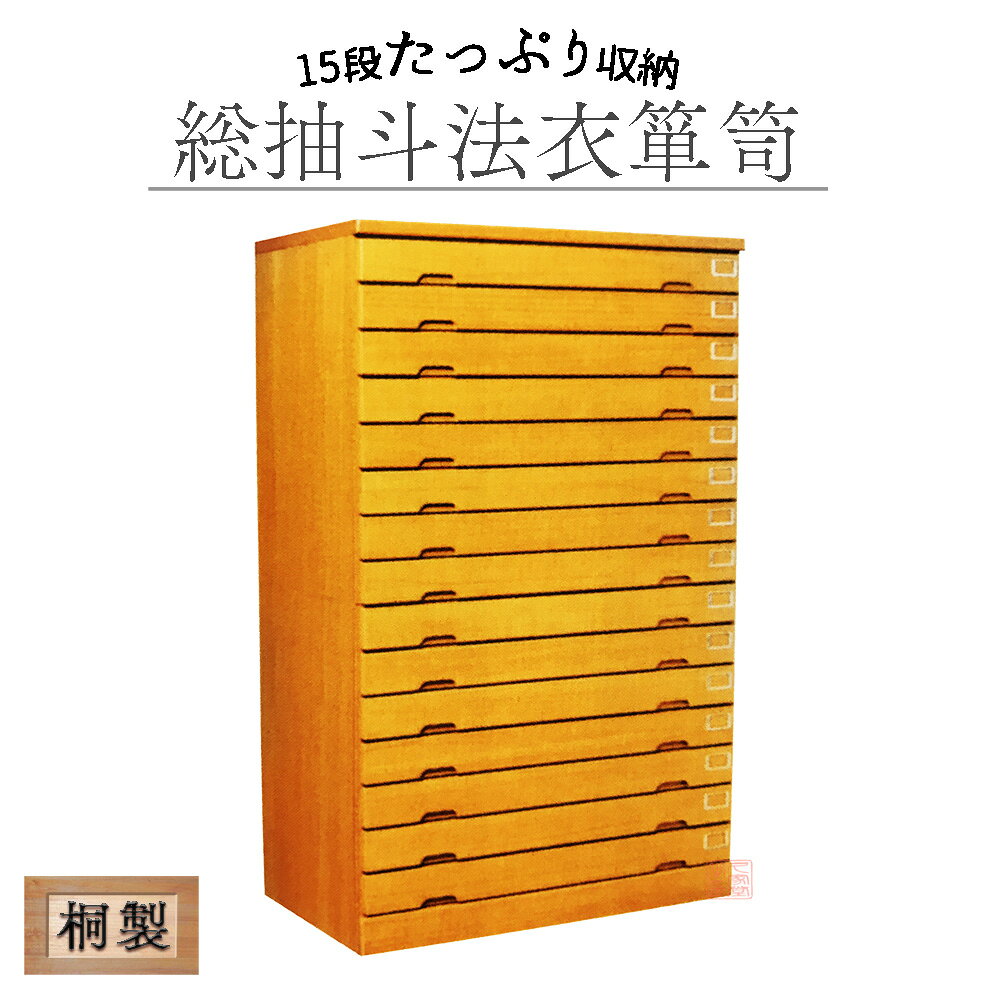 総抽斗法衣箪笥　15段　縦型　桐材　日本製　法衣たんす