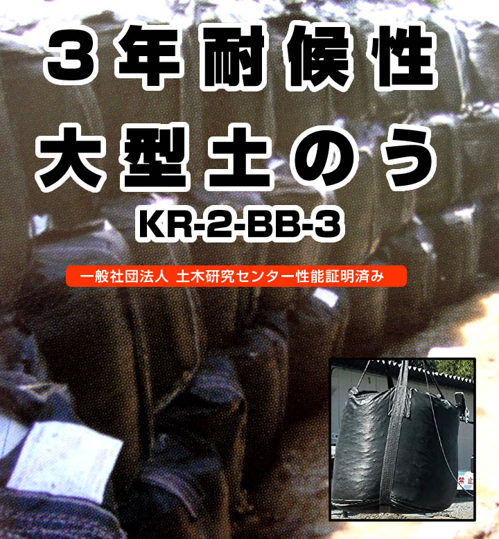 1枚　3年耐候性大型土のう KR-2-BB-3 土嚢袋 フレコン フレコンバック 耐候性大型土のう積層工法 災害復旧 仮設工事 コンドーテック 土砂 河川 対策 台風に備える 防災 ゲリラ豪雨