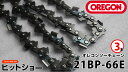 オレゴン ソーチェーン 21BP-66E 3本セット oregon チェーンソー替刃 ソーチェン チェンソー用替刃 山林機器 木の伐採 オレゴン製品正規取扱店 造園