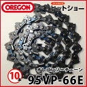 ソーチェーン替え刃(oregon )95VP-66E 10本セット チェーンソー替刃 ソーチェン チェンソー用替刃 山林機器 木の伐採 オレゴン製品正規取扱店 造園オレゴン