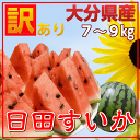 大分県産 日田すいか【2L】【訳あり】 ※【送料無料】産地直...