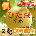 大分県産“ひた梨”【訳あり】【幸水】送料無料!お試
