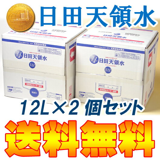 日田天領水12リットル2個セット（天然活性水素水）【送料無料】【代引き手数料無料】...:hita-ten:10000430