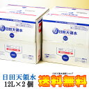 日田天領水 12L 2個セット...