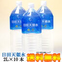 日田天領水 2L 10本 セット...