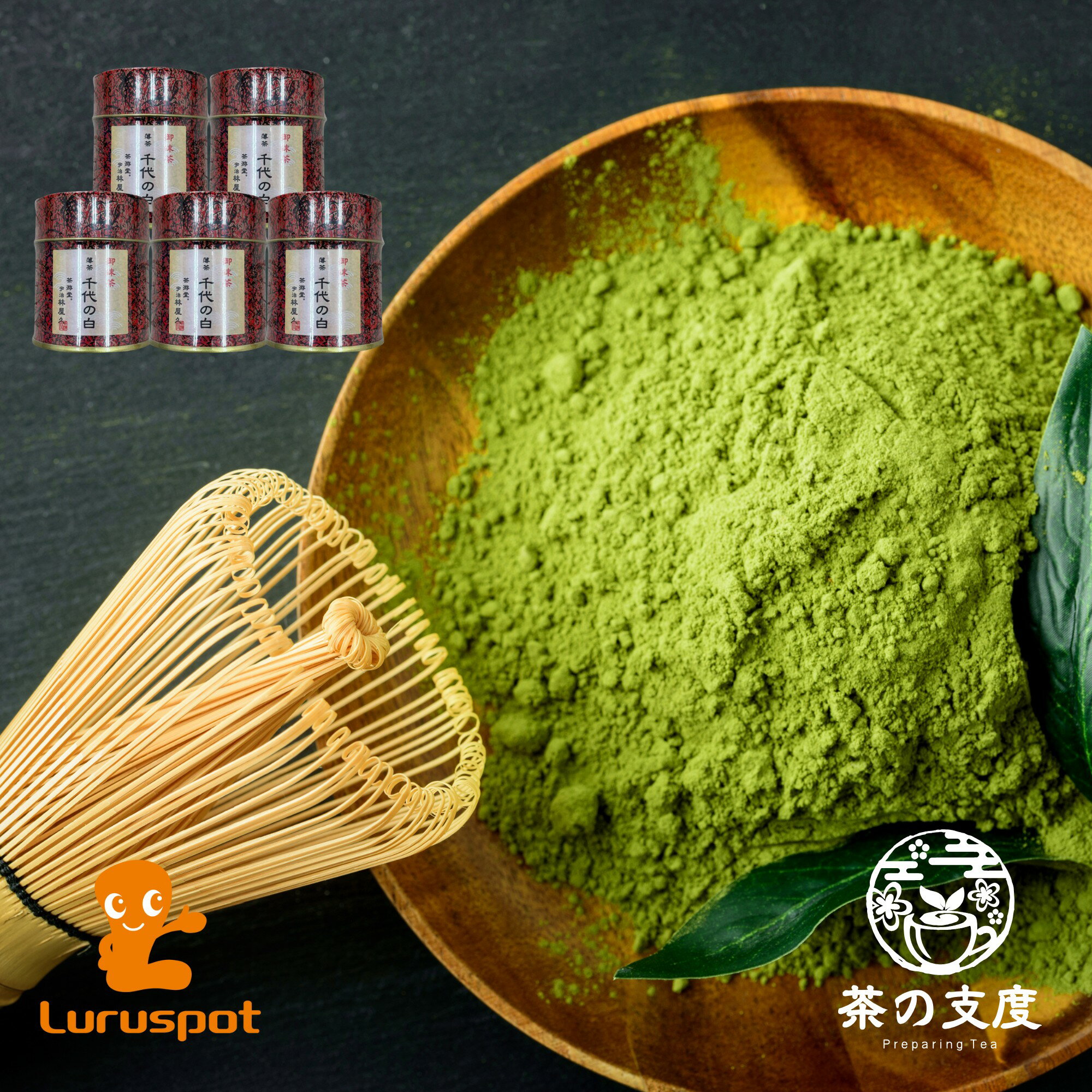 抹茶 薄茶 千代の白（ちよのしろ） 30g缶×5 | ギフト セット お茶 日本茶 緑茶 抹茶 送料無料 茶の支度 丁寧なくらし 丁寧な暮らし Luruspot