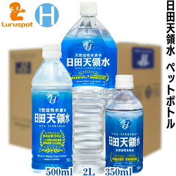 日田天領水 ペットボトル <strong>2l</strong> 500ml 350ml ｜ 水 2リットル 天然活性水素水 <strong>シリカ水</strong> 温泉水 水 ミネラルウォーター 【 日田天領水 <strong>2l</strong> 10本 日田天領水 500ml 24本 日田 天領水 350ml 24本 】 日田 350ml 飛騨天領水 送料無料 弱アルカリ性ミネラルウォーター 軟水 天然水