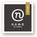 高級納豆 日立納豆なっとまぁく 小鈴大豆 茨城デザインセレクション 知事選定商品 3個セット【送料無料】